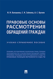 Правовые основы рассмотрения обращений граждан.Учебно-справоч. пос.-М.:Проспект,2023. /=238192/