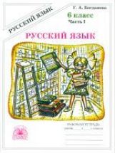 Русский язык 6кл ч1 [Раб. tétr.]