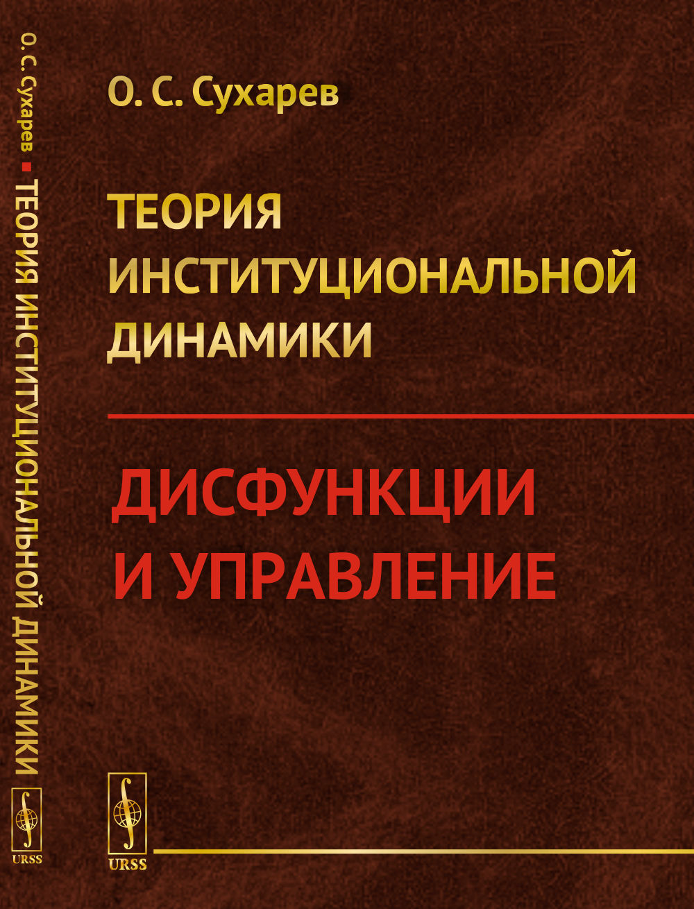 Теория институциональной динамики: Дисфункции и управление