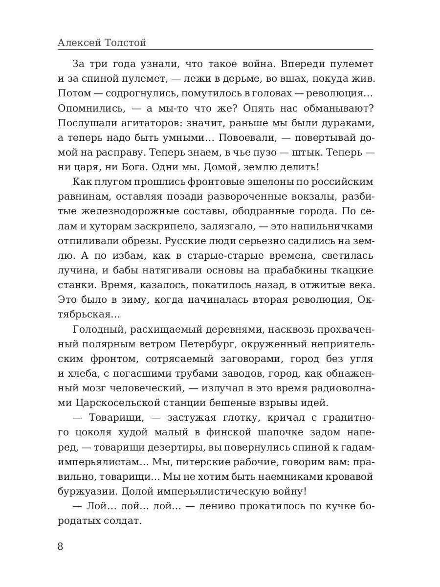 Хождение по мукам. Восемнадцатый год. Т. 2