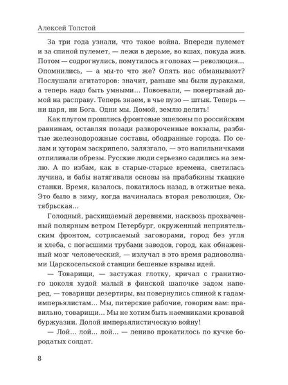 Хождение по мукам. Восемнадцатый год. Т. 2