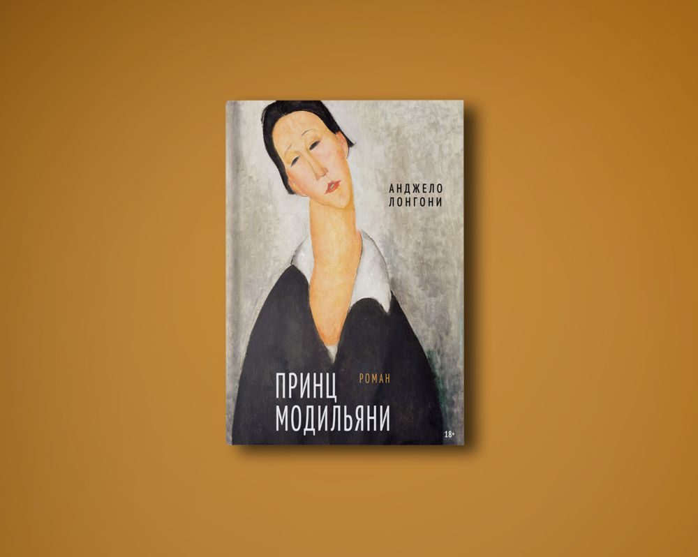 Принц Модильяни (Лонгони А.)