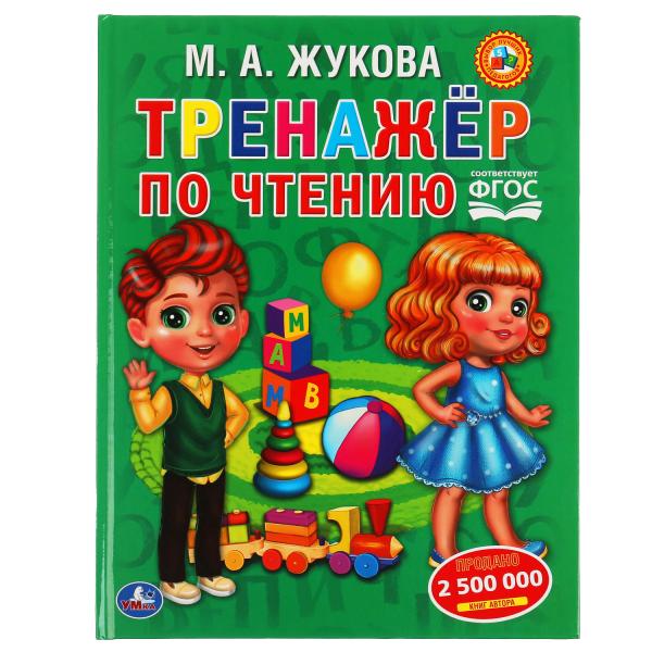 Тренажер по чтению. М. А. Жукова. 197х255 мм., 96 стр., тв. переплет. Умка в кор.15шт
