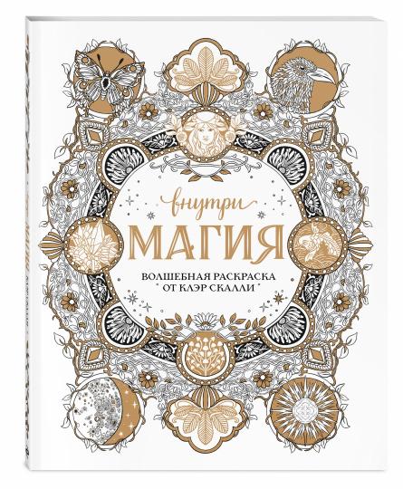 Внутри магия. Волшебная раскраска от Клэр Скалли