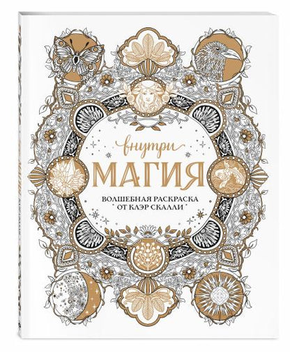 Внутри магия. Волшебная раскраска от Клэр Скалли