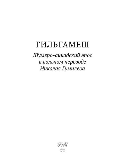 Гильгамеш. Шумеро-аккадский эпос в вольном переводе Николая Гумилева