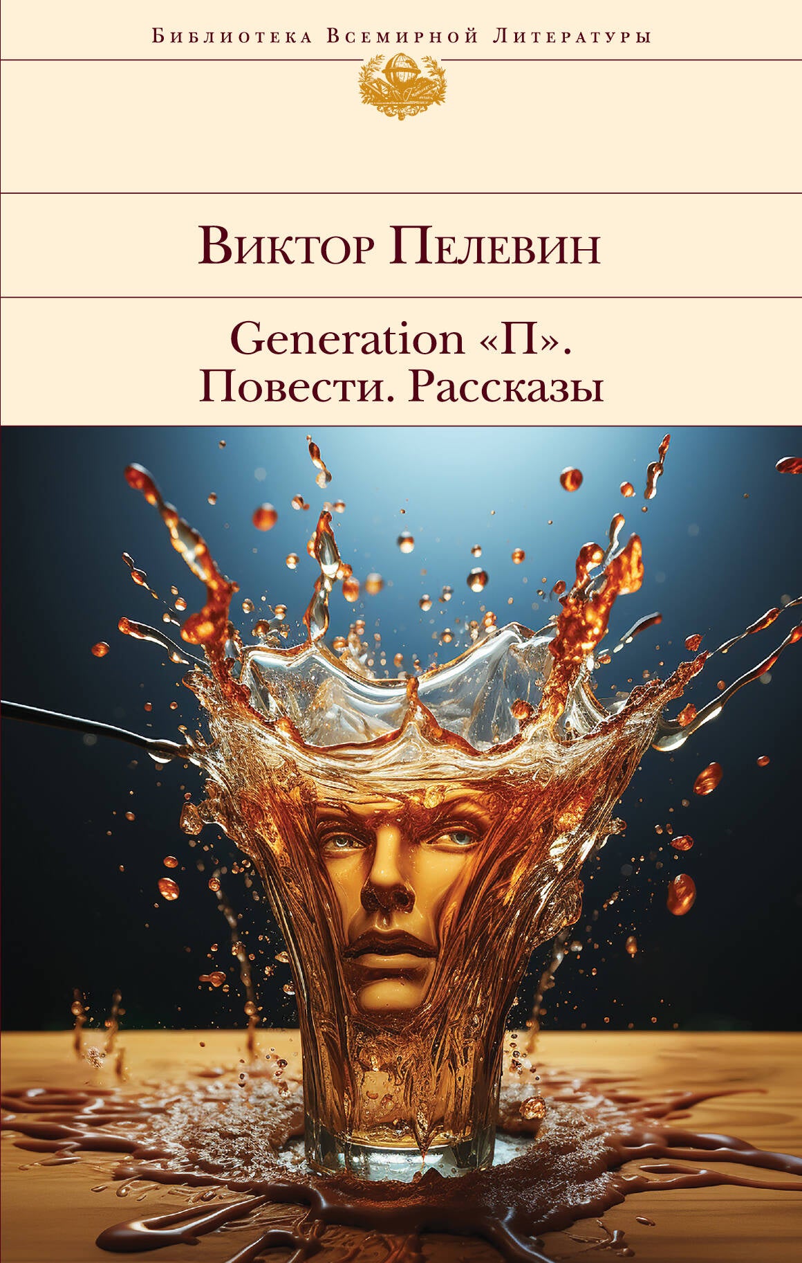 Génération "П". Повести. Рассказы