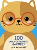 100 многоразовых наклеек для малышей. Котенок