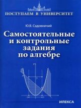 Садовничий Самостоятельные и контр.задания по алгебре. (Серия: "Поступаем в университет".)(Илекса)