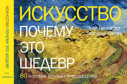 Искусство. Почему это шедевр. 80 историй великих произведений