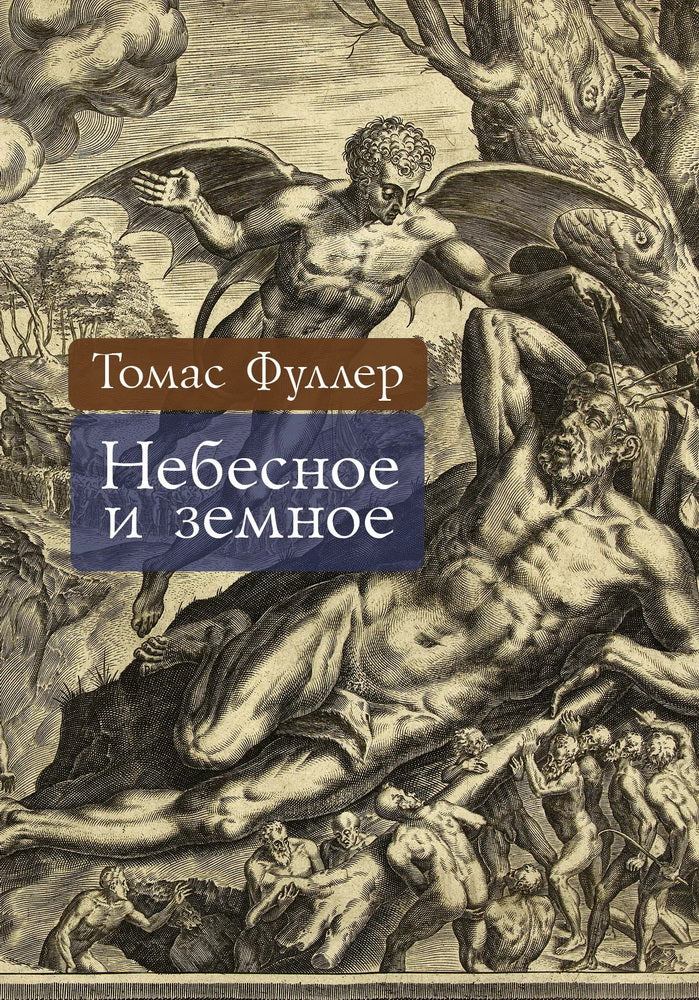 Небесное и земное