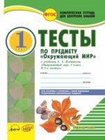 Окружающий мир. 1 cl. Тесты к учебнику А.А.Плешакова. В 2-х частях . Il s'agit d'un système complexe pour le contrôle des commandes. (ФГОС)/Ковтун