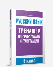 Русский язык. Тренажер по орфографии и пунктуации. 5 кл. Балуш Т.В.