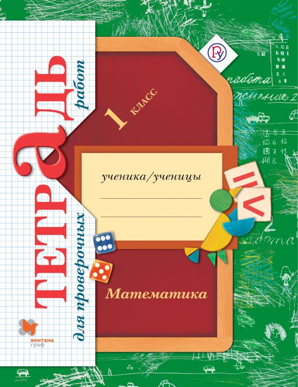 *Математика в начальной школе. Тетрадь для проверочных работ. 1 cl. Рабочая тетрадь.