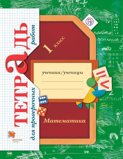 *Математика в начальной школе. Тетрадь для проверочных работ. 1 cl. Рабочая тетрадь.