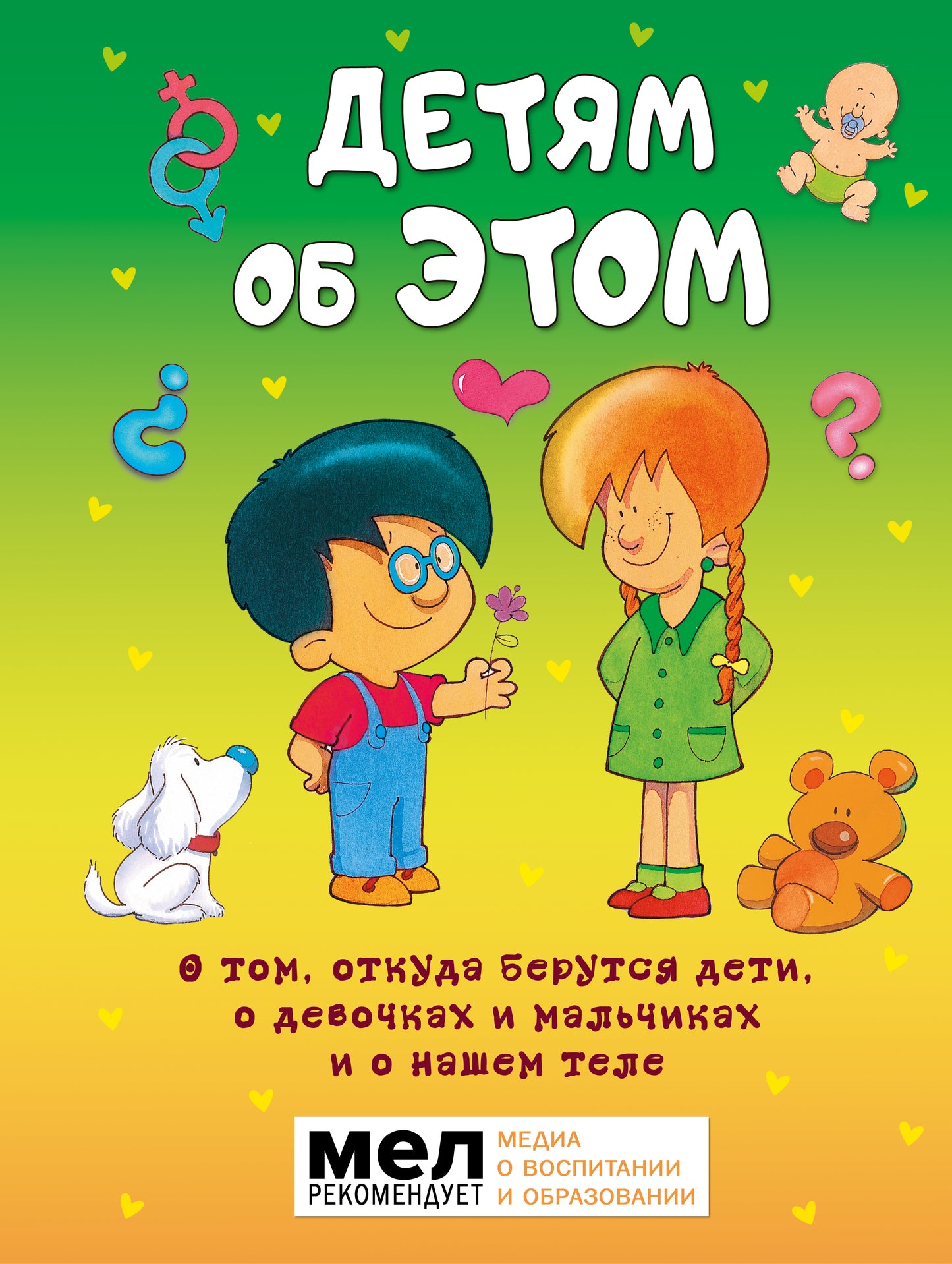 Детям об ЭТОМ. À ce moment-là, ils ont parlé à leurs enfants, à leurs enfants et à leurs petits amis, ainsi qu'à leur télé.