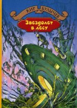 Звездолет в лесу: Звездолет в лесу; Фотография пришельца; Черный саквояж; Геркулес и Гидра; Инопланетяне: фантастические повести. Булычев К.