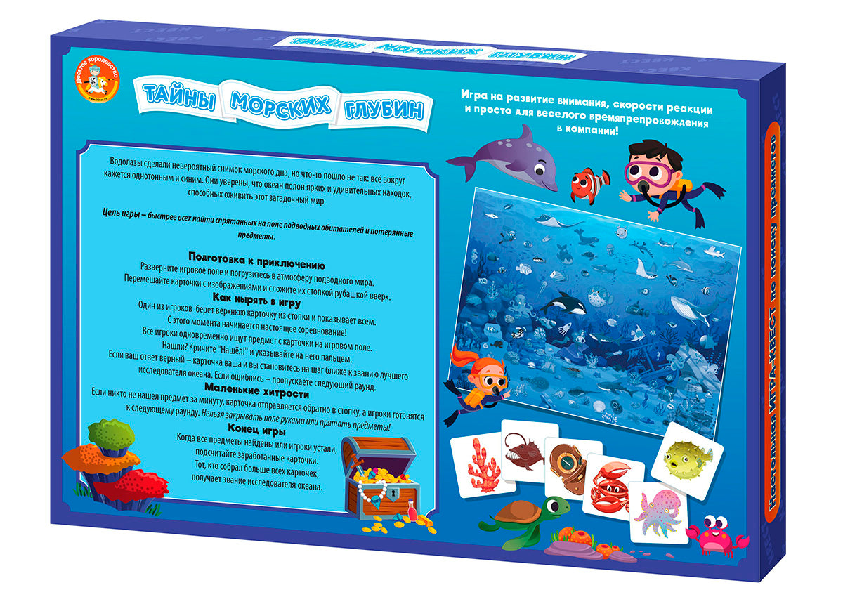 Игра Квест "Тайны морских глубин" (поиск предметов)