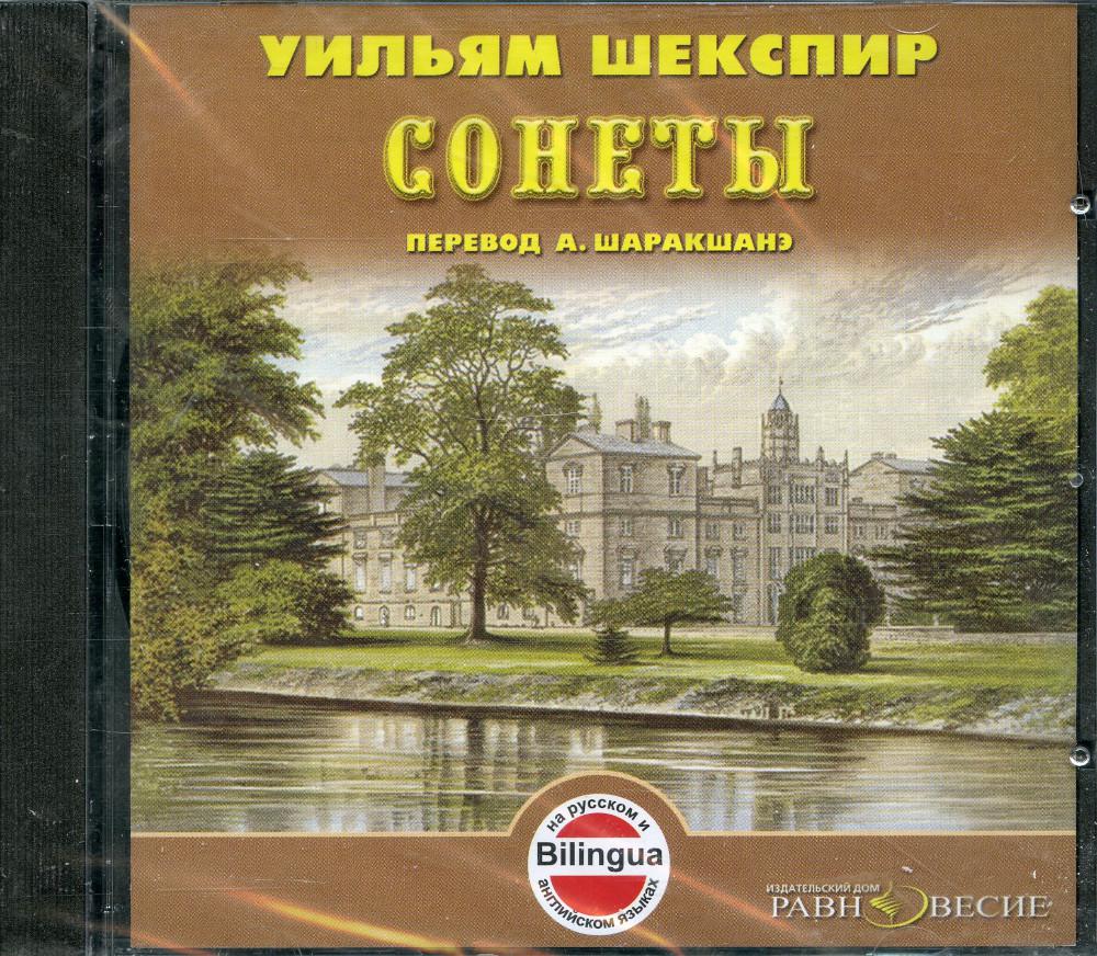 Шекспир У. Сонеты (в переводе Шаракшанэ А.А.) (CD)(30597)