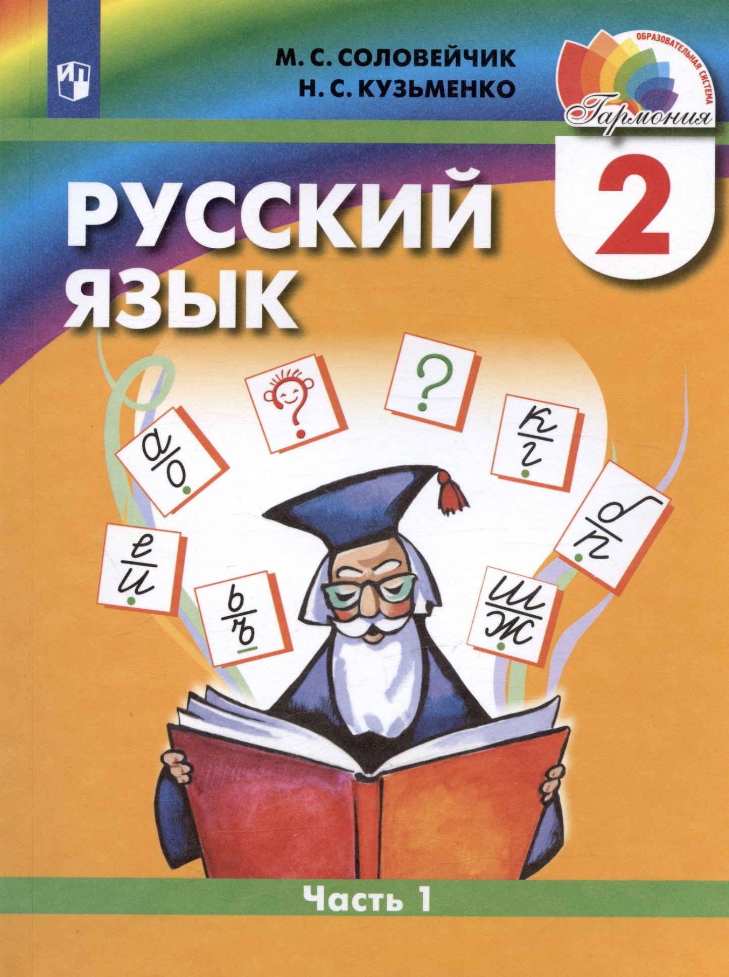 Русский язык 2кл ч1 [Учебник] ФП