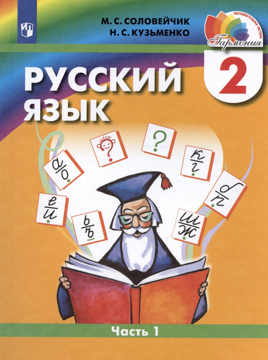 Русский язык 2кл ч1 [Учебник] ФП
