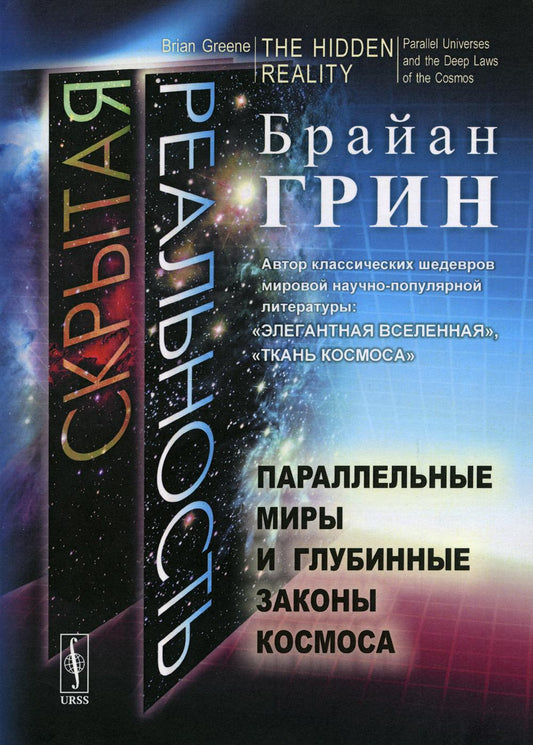 Скрытая реальность: Параллельные миры и глубинные законы космоса. Пер. с англ.
