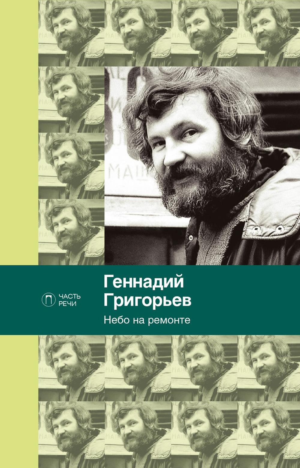 Небо на ремонте: стихотворения