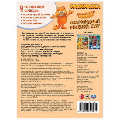 Знаменитый рыжий кот. Раскраска. 214х290 mm. Скрепка. 16 pièces. Умка в кор.50шт