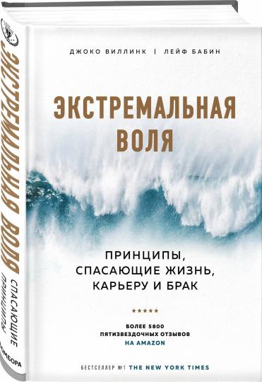 Экстремальная воля. Принципы, спасающие жизнь, карьеру и брак