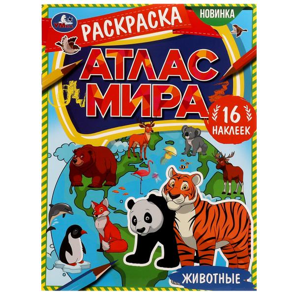 Животные. Раскраска "Атлас мира". 16 autocollants. 214х290 mm. Скрепка. 16 pièces. Ouais. en cor.50шт