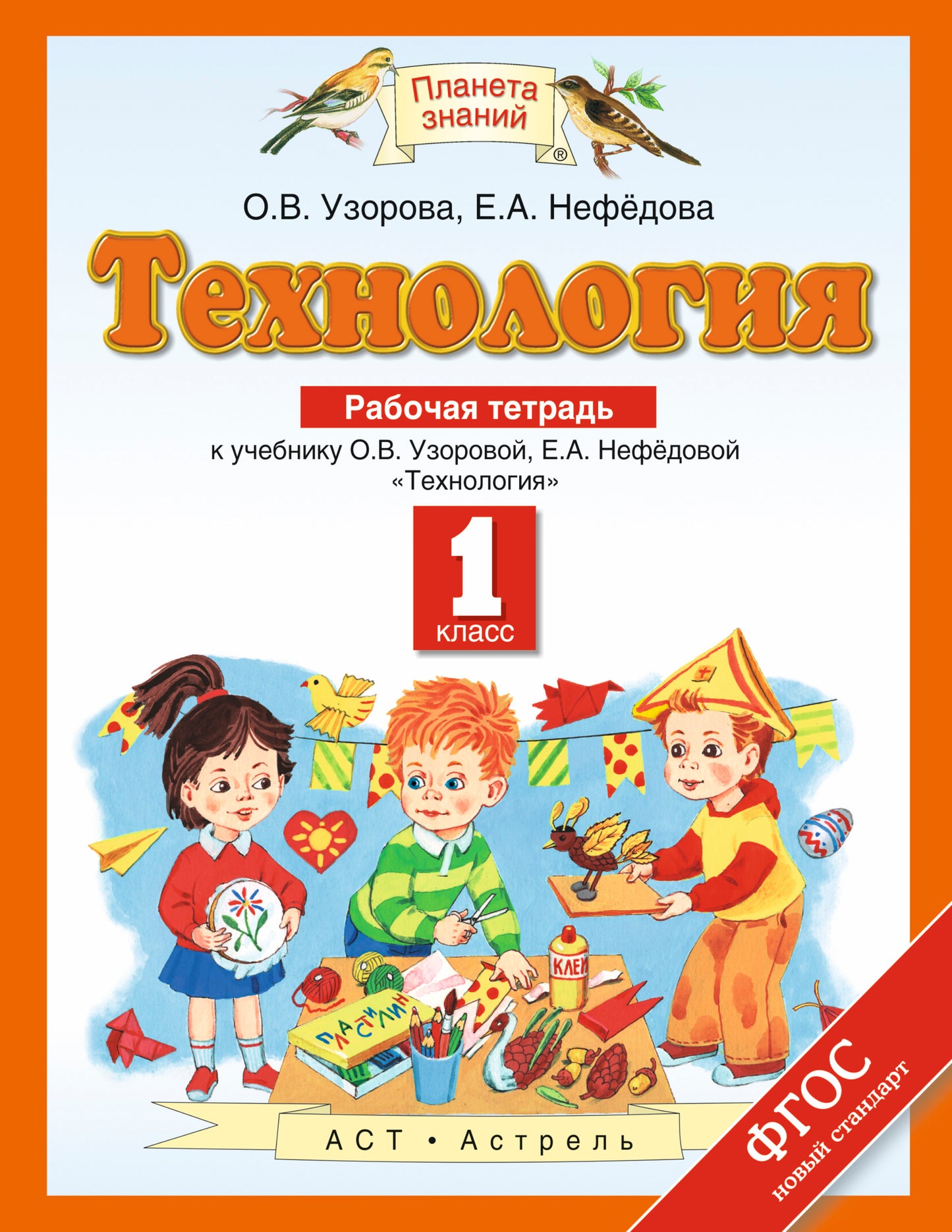 Технология. 1 класс. Рабочая тетрадь