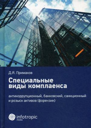 Специальные виды комплаенса: антикоррупционный, банковский, санкционный и розыск активов (форензик)