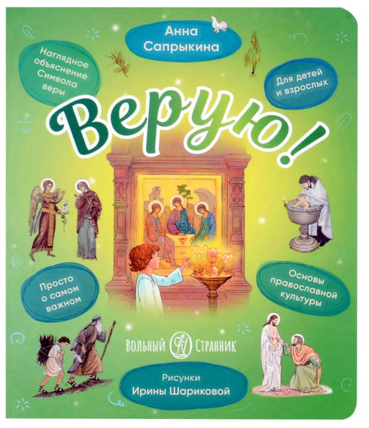 Верую! Наглядное объяснение Символа веры