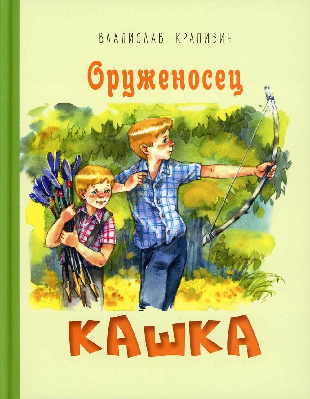 Оруженосец Кашка : повесть (НОВИНКА)