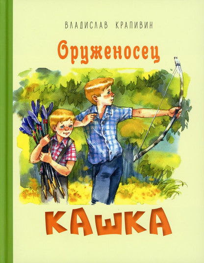Оруженосец Кашка : повесть (НОВИНКА)