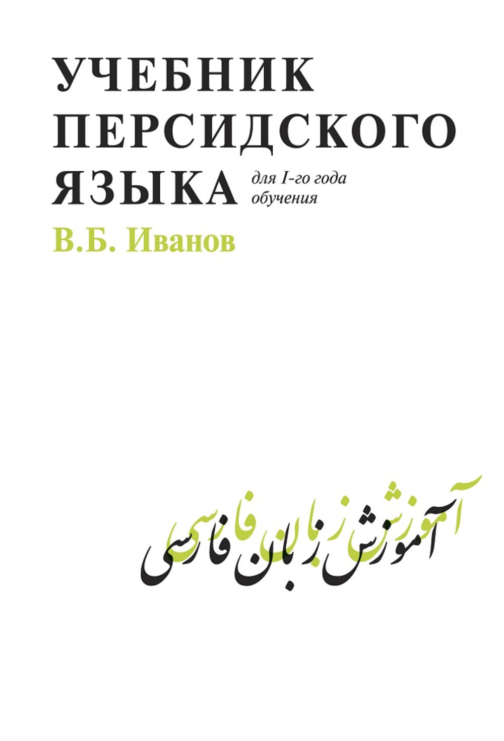 Учебник персидского языка (pour 1-го года обучения)