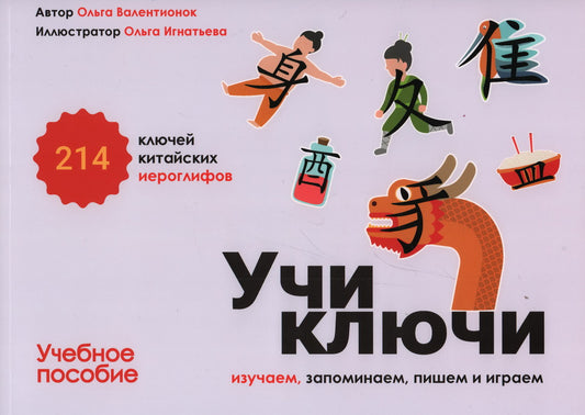 Учи ключи. Изучаем, запоминаем, пишем и играем. 214 ключей китайских иероглифов: Учебное пособие