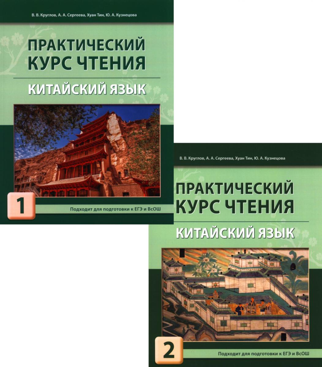 Cours pratique. Китайский язык: Учебное пособие. À 2 heures