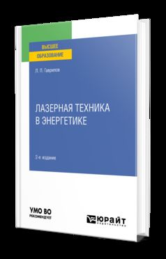 ЛАЗЕРНАЯ ТЕХНИКА В ЭНЕРГЕТИКЕ 2-е изд. Учебное пособие для вузов