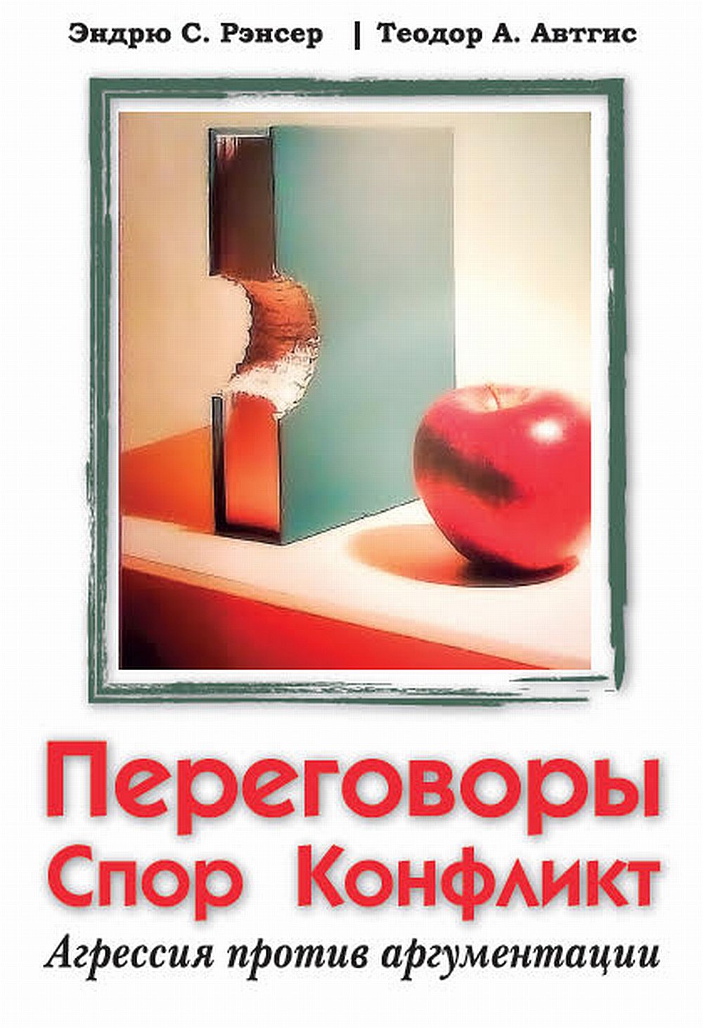 Переговоры, спор, конфликт: агрессия против аргументации. (перев. с англ.) НОВИНКА!