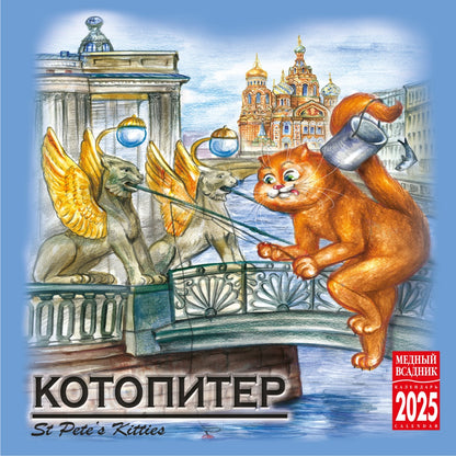Календарь на скрепке (КР10) на 2025 год Кото-Питер [КР10-25090]