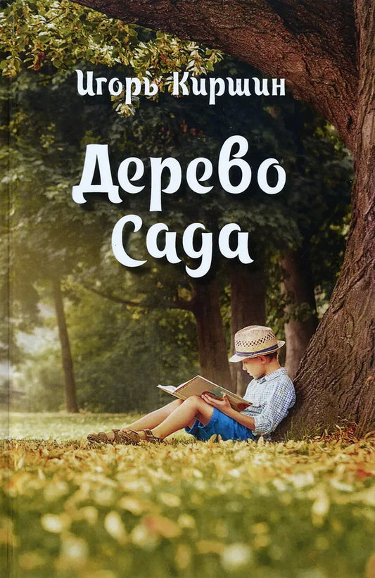 Дерево сада