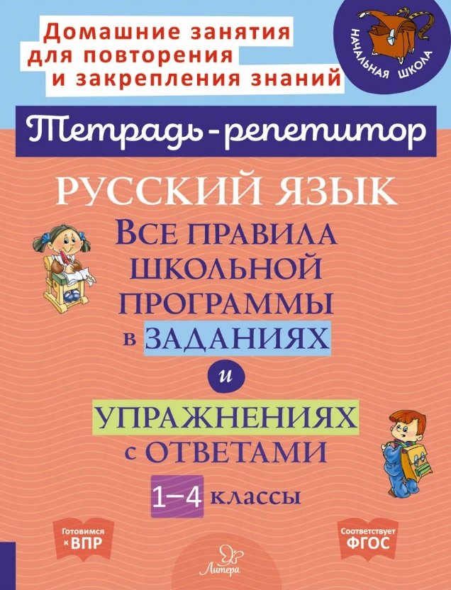 Тетрадь-репетитор. Русский язык: Все правила школьной программы в заданиях и упражнениях с ответами. 1-4 классы. / Стронская.