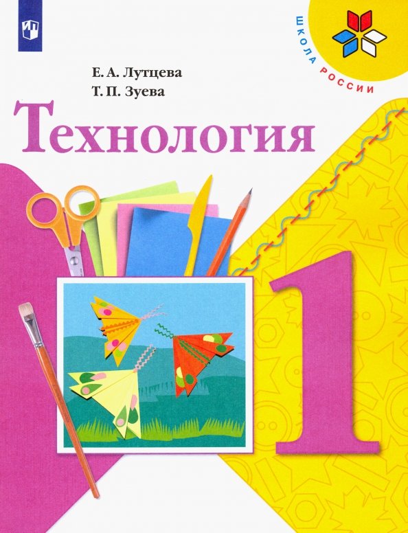 Лутцева 1 кл. (ФП 2019) Технология. Учебник. ("Школа России")