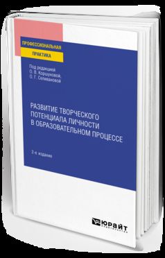 РАЗВИТИЕ ТВОРЧЕСКОГО ПОТЕНЦИАЛА ЛИЧНОСТИ В ОБРАЗОВАТЕЛЬНОМ ПРОЦЕССЕ 2-е изд., пер. je suis d'accord. Posologie pratique