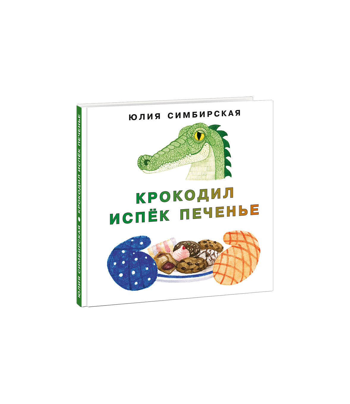 Крокодил испёк печенье [сб. сказок] / Ю. С. Симбирская ; ил. Е. А. Голубковой. — М. : Нигма, 2020. — 16 с. : ил. — (Я уже большой!).