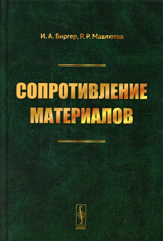 Сопротивление материалов: учебное пособие