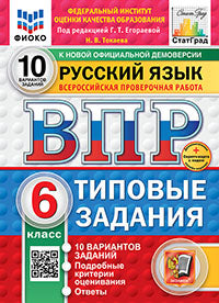 Егораева. ВПР. ФИОКО. СТАТГРАД. Русский язык 6кл. 10 вариантов. ТЗ. ФГОС НОВЫЙ + Скретч-карта с кодом