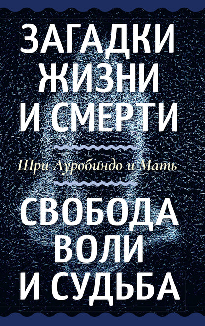 Загадки жизни и смерти. Свобода воли и судьба