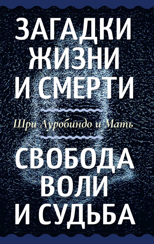 Загадки жизни и смерти. Свобода воли и судьба